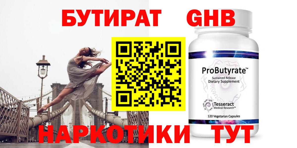 БУТИРАТ 99% Архангельск