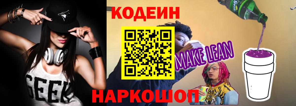Кодеиновый сироп Lean напиток Lean (лин)  Вход с VPN  Архангельск 